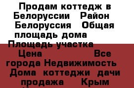 Продам коттедж в Белоруссии › Район ­ Белоруссия › Общая площадь дома ­ 217 › Площадь участка ­ 175 › Цена ­ 4 150 000 - Все города Недвижимость » Дома, коттеджи, дачи продажа   . Крым,Красноперекопск